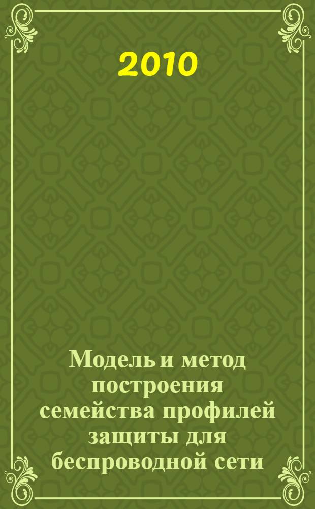 Модель и метод построения семейства профилей защиты для беспроводной сети : автореферат диссертации на соискание ученой степени кандидата технических наук : специальность 05.13.19 <Методы и системы защиты информации, информационня безопасность>