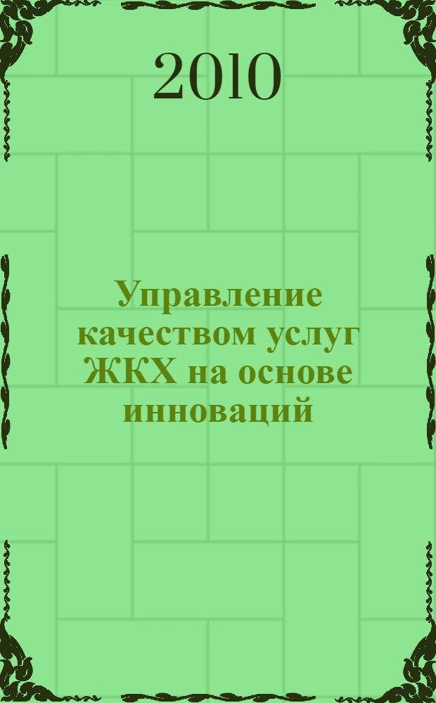 Управление качеством услуг ЖКХ на основе инноваций : автореферат диссертации на соискание ученой степени кандидата экономических наук : специальность 08.00.05 <Экономика и управление народным хозяйством по отраслям и сферам деятельности>