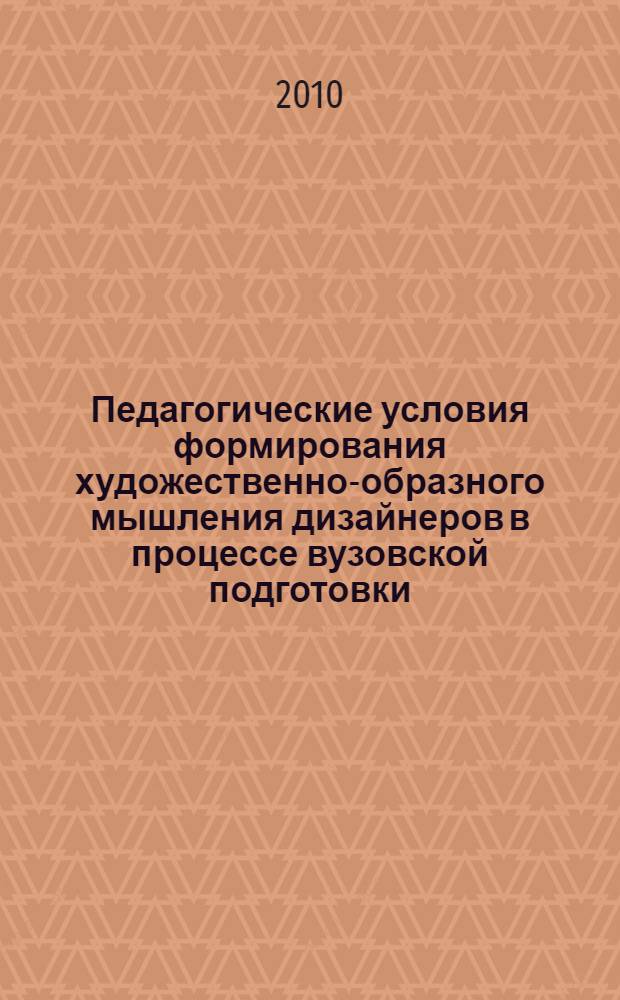 Педагогические условия формирования художественно-образного мышления дизайнеров в процессе вузовской подготовки : автореферат диссертации на соискание ученой степени кандидата педагогических наук : специальность 13.00.08 <Теория и методика профессионального образования>