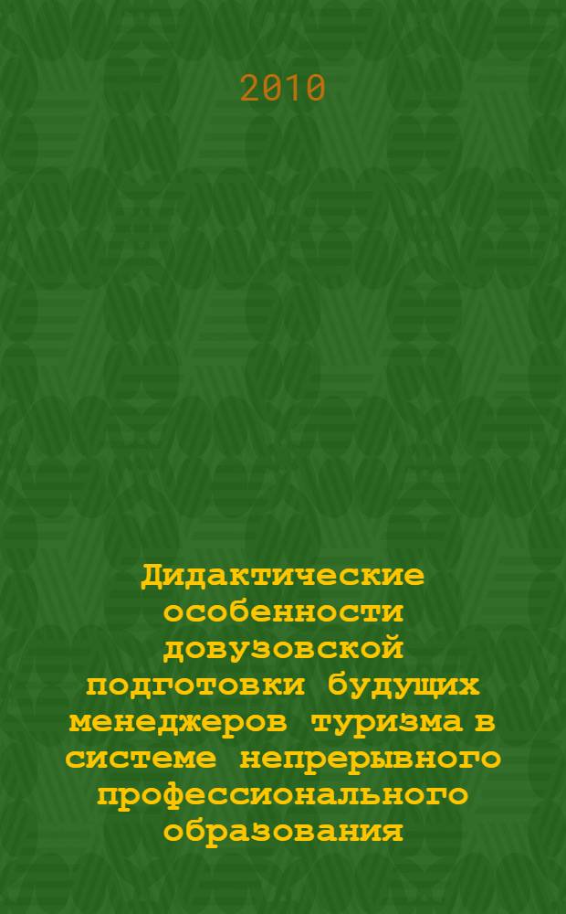 Дидактические особенности довузовской подготовки будущих менеджеров туризма в системе непрерывного профессионального образования : автореферат диссертации на соискание ученой степени кандидата педагогических наук : специальность 13.00.08 <Теория и методика профессионального образования> : специальность 13.00.01 <Общая педагогика, история педагогики и образования>