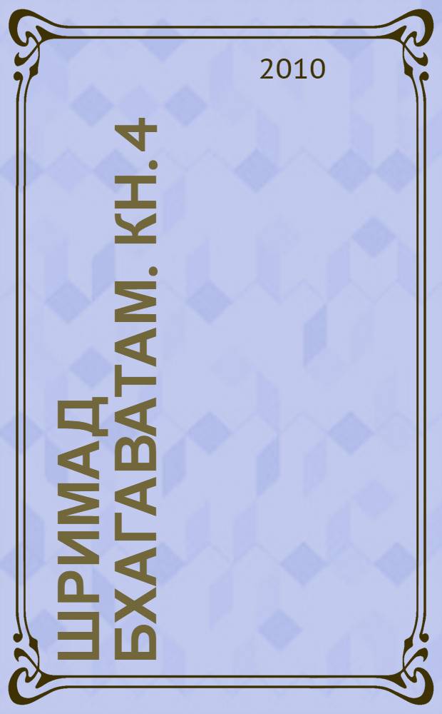 Шримад Бхагаватам. Кн. 4 : Книга царств