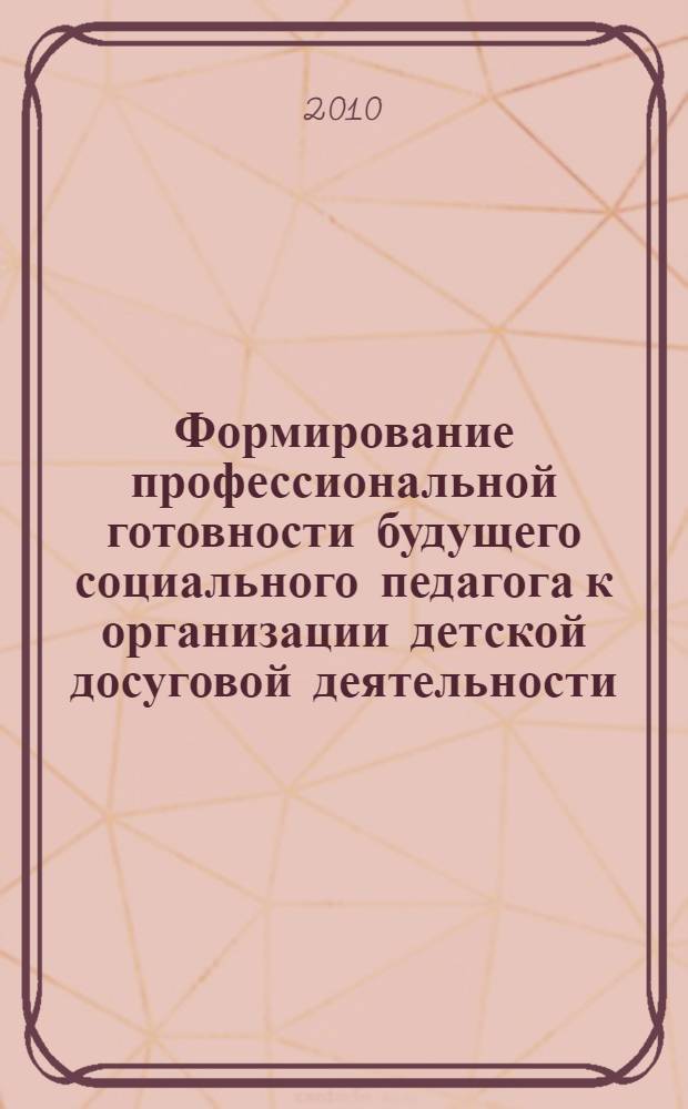 Формирование профессиональной готовности будущего социального педагога к организации детской досуговой деятельности : автореферат диссертации на соискание ученой степени кандидата педагогических наук : специальность 13.00.08 <Теория и методика профессионального образования>