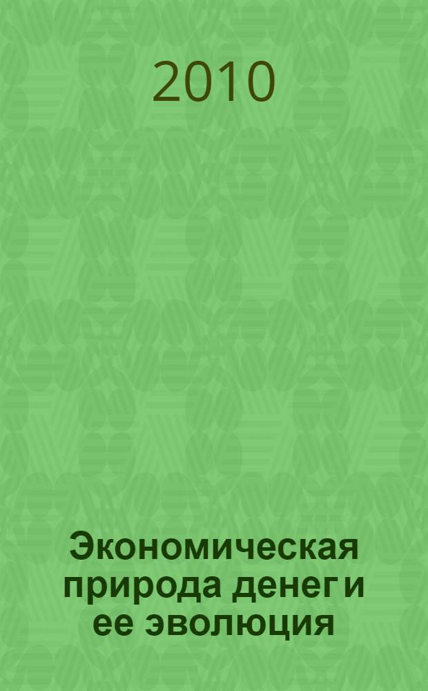 Экономическая природа денег и ее эволюция : автореферат диссертации на соискание ученой степени кандидата экономических наук : специальность 08.00.01 <Экономическая теория>