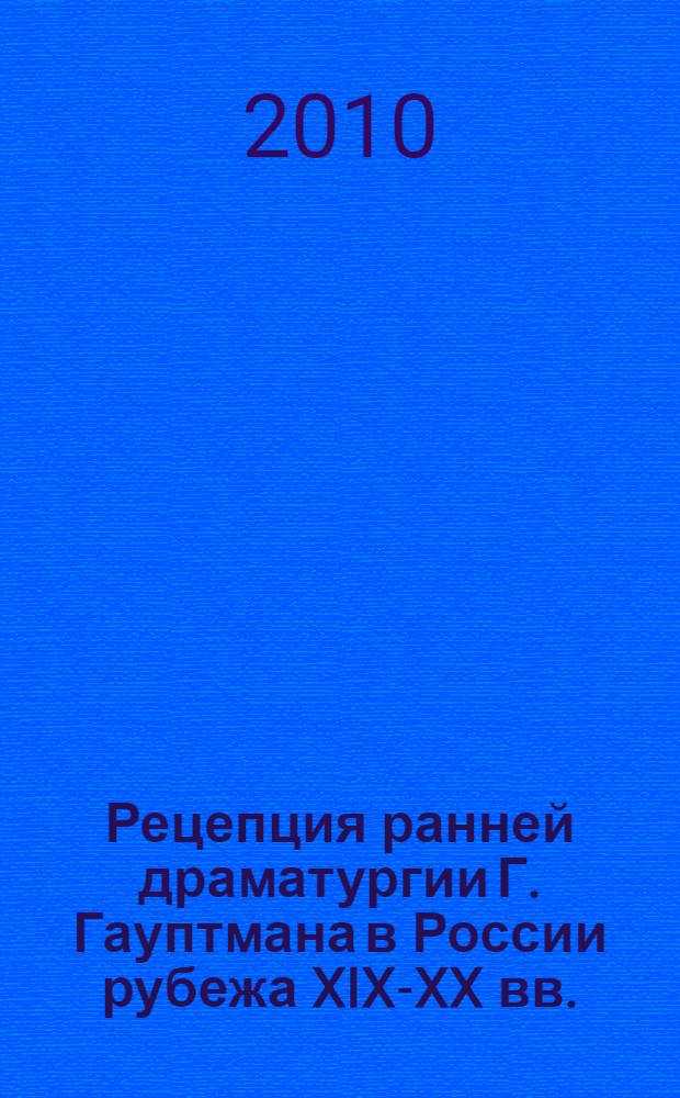 Рецепция ранней драматургии Г. Гауптмана в России рубежа XIX-XX вв. : автореферат диссертации на соискание ученой степени кандидата филологических наук : специальность 10.01.01 <Русская литература>