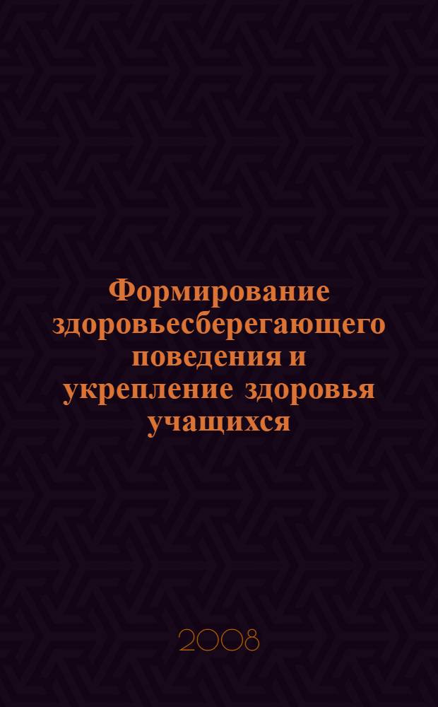 Формирование здоровьесберегающего поведения и укрепление здоровья учащихся : методические материалы