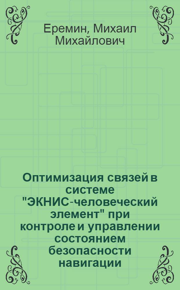 Оптимизация связей в системе "ЭКНИС-человеческий элемент" при контроле и управлении состоянием безопасности навигации : автореферат диссертации на соискание ученой степени кандидата технических наук : специальность 05.22.19 <Эксплуатация водного транспорта, судовождение>