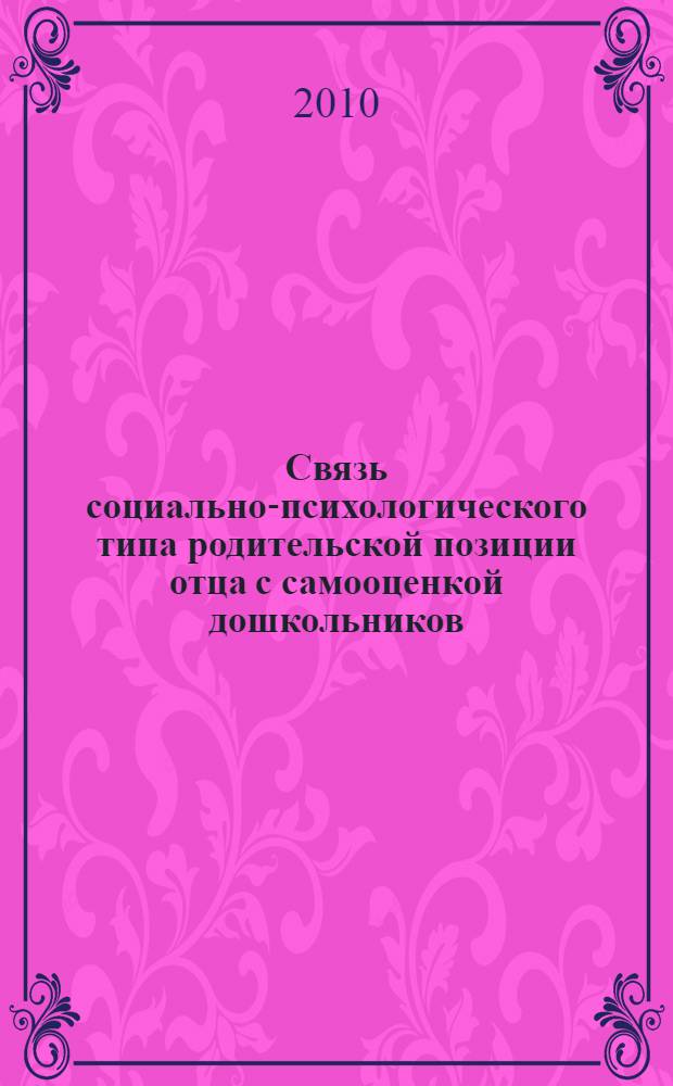 Связь социально-психологического типа родительской позиции отца с самооценкой дошкольников : автореферат диссертации на соискание ученой степени кандидата психологических наук : специальность 19.00.05 <Социальная психология>