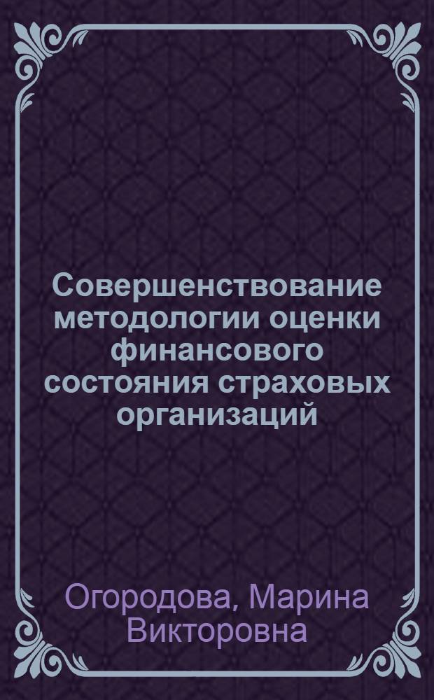 Совершенствование методологии оценки финансового состояния страховых организаций : автореферат диссертации на соискание ученой степени кандидата экономических наук : специальность 08.00.10 <Финансы, денежное обращение и кредит>
