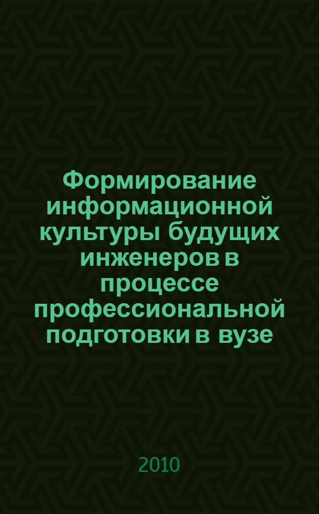 Формирование информационной культуры будущих инженеров в процессе профессиональной подготовки в вузе : автореферат диссертации на соискание ученой степени кандидата педагогических наук : специальность 13.00.08 <Теория и методика профессионального образования>