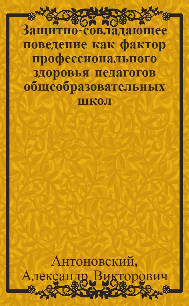 Защитно-совладающее поведение как фактор профессионального здоровья педагогов общеобразовательных школ : автореферат диссертации на соискание ученой степени кандидата психологических наук : специальность 19.00.03 <Психология труда, инженерная психология, эргономика>