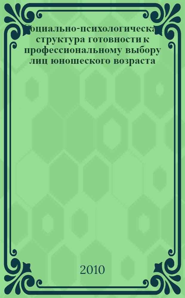 Социально-психологическая структура готовности к профессиональному выбору лиц юношеского возраста : автореферат диссертации на соискание ученой степени кандидата психологических наук : специальность 19.00.05 <Социальная психология> : специальность 19.00.03 <Психология труда, инженерная психология, эргономика>