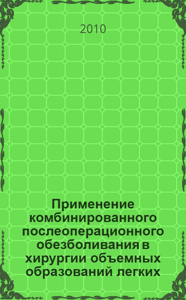 Применение комбинированного послеоперационного обезболивания в хирургии объемных образований легких : автореферат диссертации на соискание ученой степени кандидата медицинских наук : специальность 14.01.17