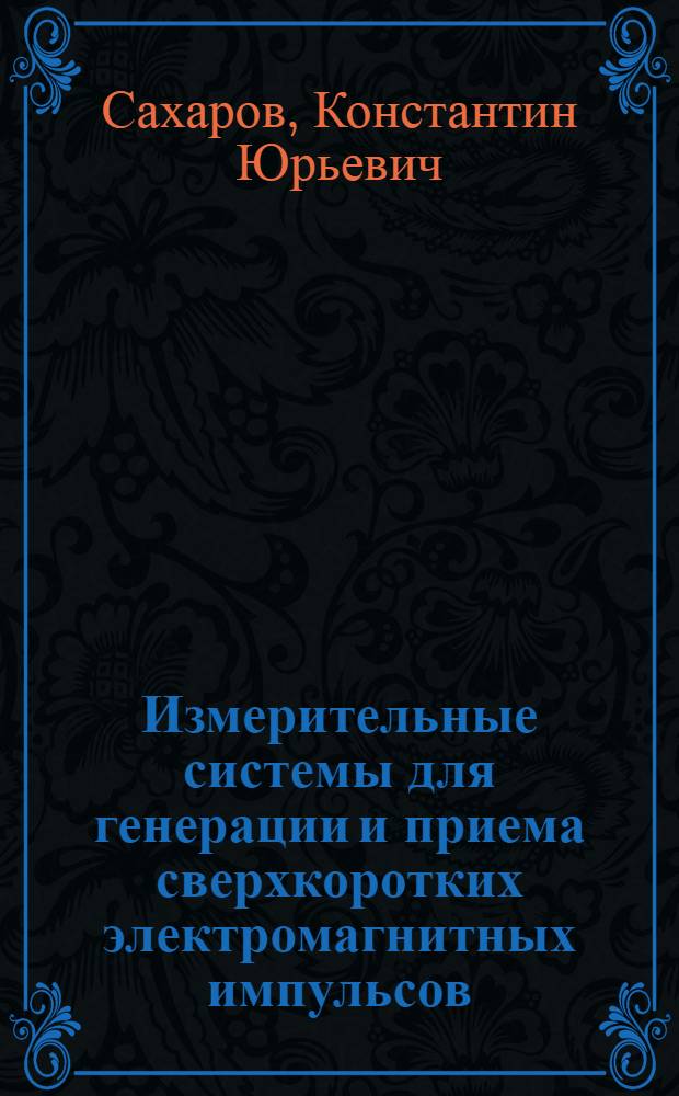 Измерительные системы для генерации и приема сверхкоротких электромагнитных импульсов : автореферат диссертации на соискание ученой степени доктора технических наук : специальность 05.11.16 <Информационно-измерительные и управляющие системы по отраслям>