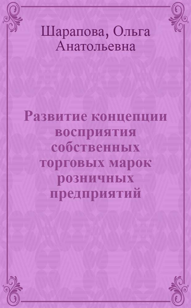 Развитие концепции восприятия собственных торговых марок розничных предприятий : автореферат диссертации на соискание ученой степени кандидата экономических наук : специальность 08.00.05 <Экономика и управление народным хозяйством по отраслям и сферам деятельности>
