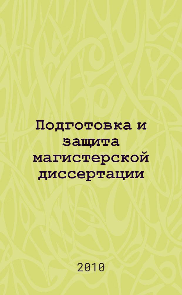 Подготовка и защита магистерской диссертации