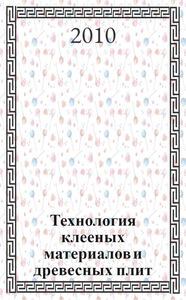 Технология клееных материалов и древесных плит