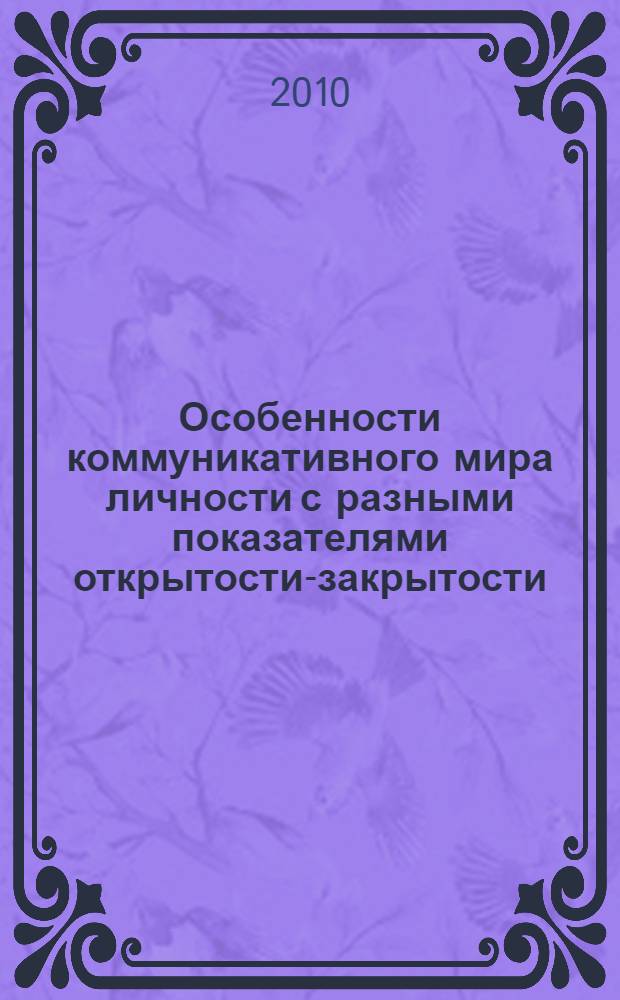 Особенности коммуникативного мира личности с разными показателями открытости-закрытости : автореферат диссертации на соискание ученой степени кандидата психологических наук : специальность 19.00.01 <Общая психология, психология личности, история психологии>