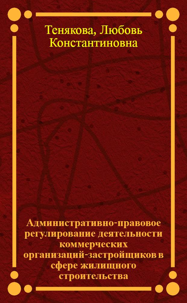 Административно-правовое регулирование деятельности коммерческих организаций-застройщиков в сфере жилищного строительства : автореферат диссертации на соискание ученой степени кандидата юридических наук : специальность 12.00.14 <Административное право, финансовое право, информационное право>