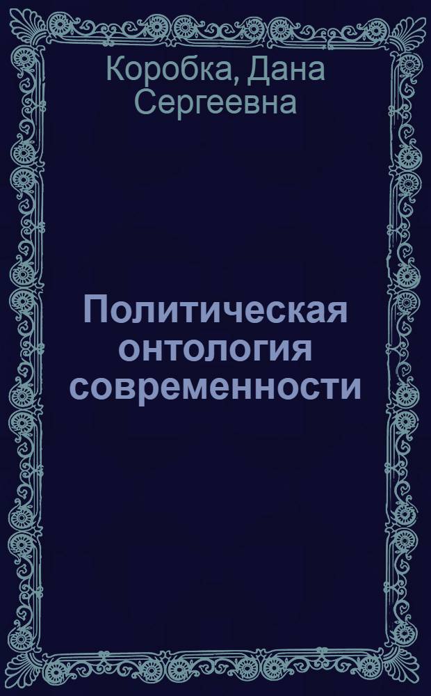 Политическая онтология современности: новые смыслы, новые стратегии : автореферат диссертации на соискание ученой степени кандидата политических наук : специальность 23.00.01 <Теория политики, история и методология политической науки>