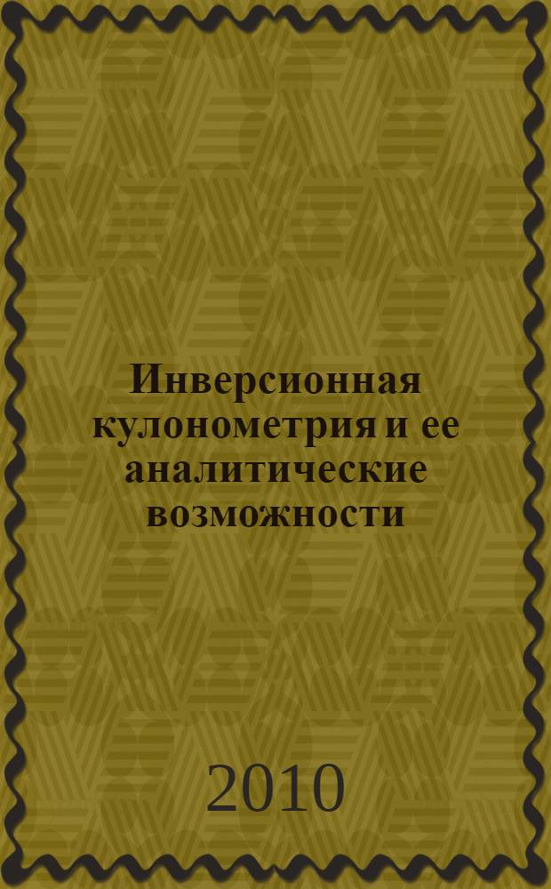 Инверсионная кулонометрия и ее аналитические возможности : автореферат диссертации на соискание ученой степени доктора химических наук : специальность 02.00.02 <Аналитическая химия>