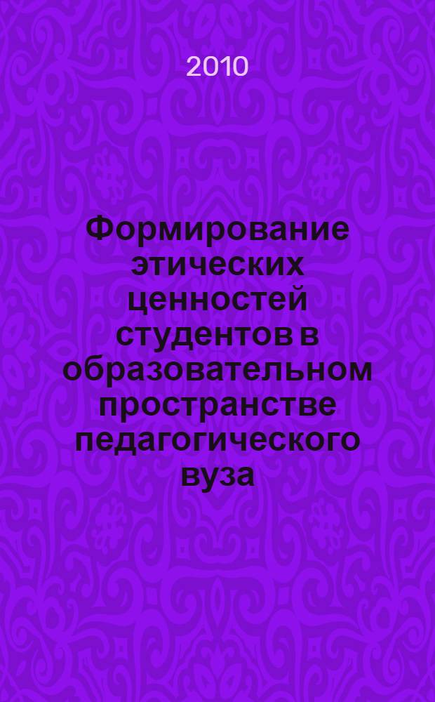 Формирование этических ценностей студентов в образовательном пространстве педагогического вуза : автореферат диссертации на соискание ученой степени кандидата педагогических наук : специальность 13.00.01 <Общая педагогика, история педагогики и образования>