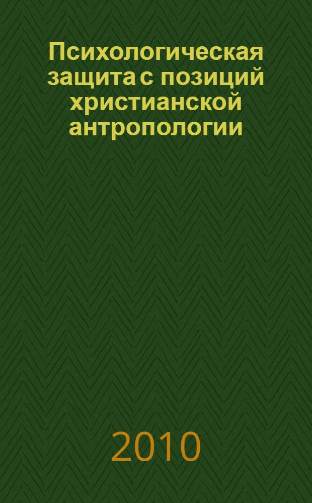 Психологическая защита с позиций христианской антропологии : автореферат диссертации на соискание ученой степени доктора психологических наук : специальность 19.00.01 <Общая психология, психология личности, история психологии>