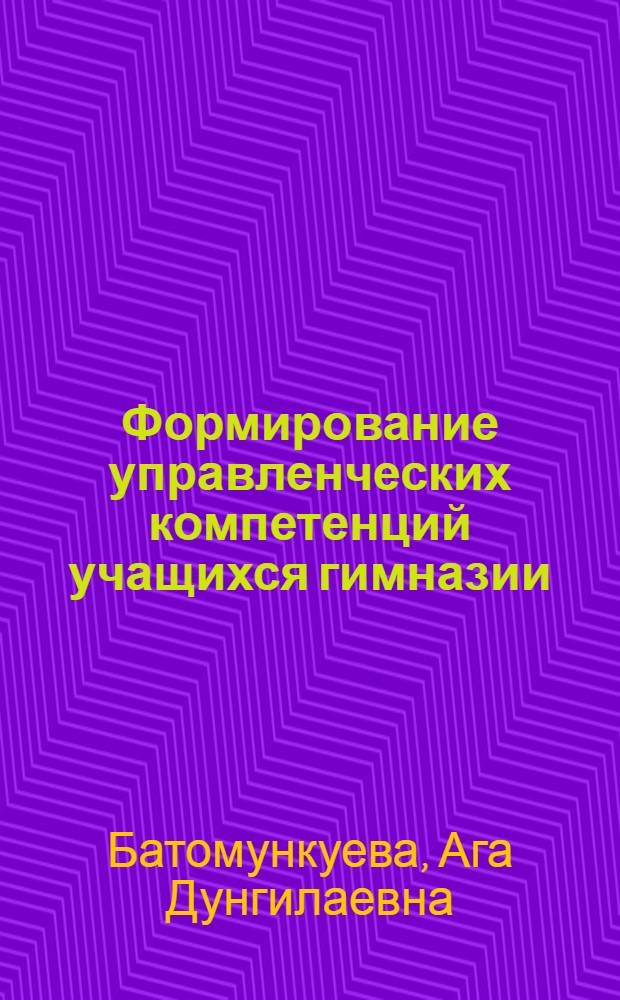 Формирование управленческих компетенций учащихся гимназии: социологический анализ : автореферат диссертации на соискание ученой степени кандидата социологических наук : специальность 22.00.08 <Социология управления>