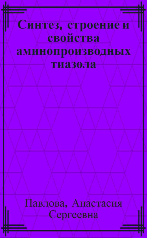 Синтез, строение и свойства аминопроизводных тиазола : автореферат диссертации на соискание ученой степени кандидата химических наук : специальность 02.00.03 <Органическая химия>