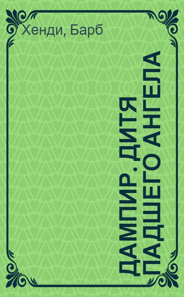 Дампир. Дитя падшего ангела