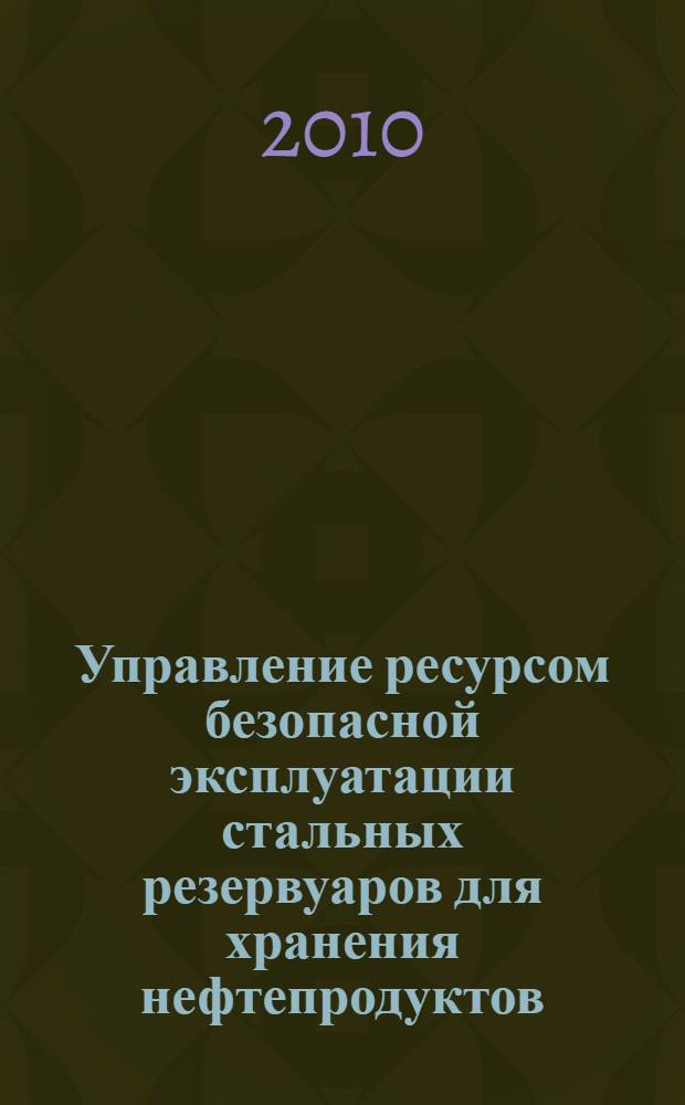 Управление ресурсом безопасной эксплуатации стальных резервуаров для хранения нефтепродуктов : автореферат диссертации на соискание ученой степени доктора технических наук : специальность 05.26.03 <Пожарная и промышленная безопасность по отраслям> : специальность 25.00.19 <Строительство и эксплуатация нефтегазопроводов, баз и хранилищ>