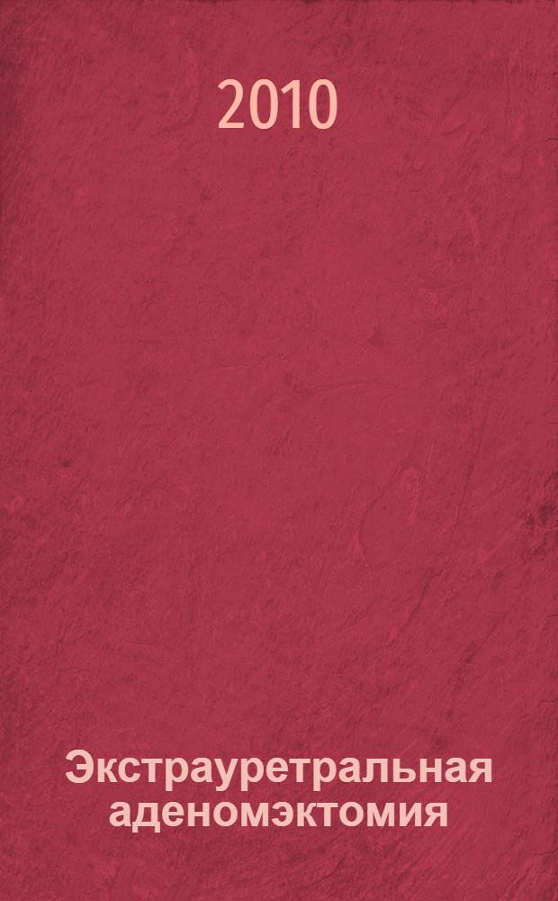 Экстрауретральная аденомэктомия : иллюстрированное руководство