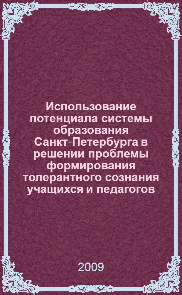 Использование потенциала системы образования Санкт-Петербурга в решении проблемы формирования толерантного сознания учащихся и педагогов : сборник материалов городской конференции "Воспитание толерантности - опыт петербургской школы"