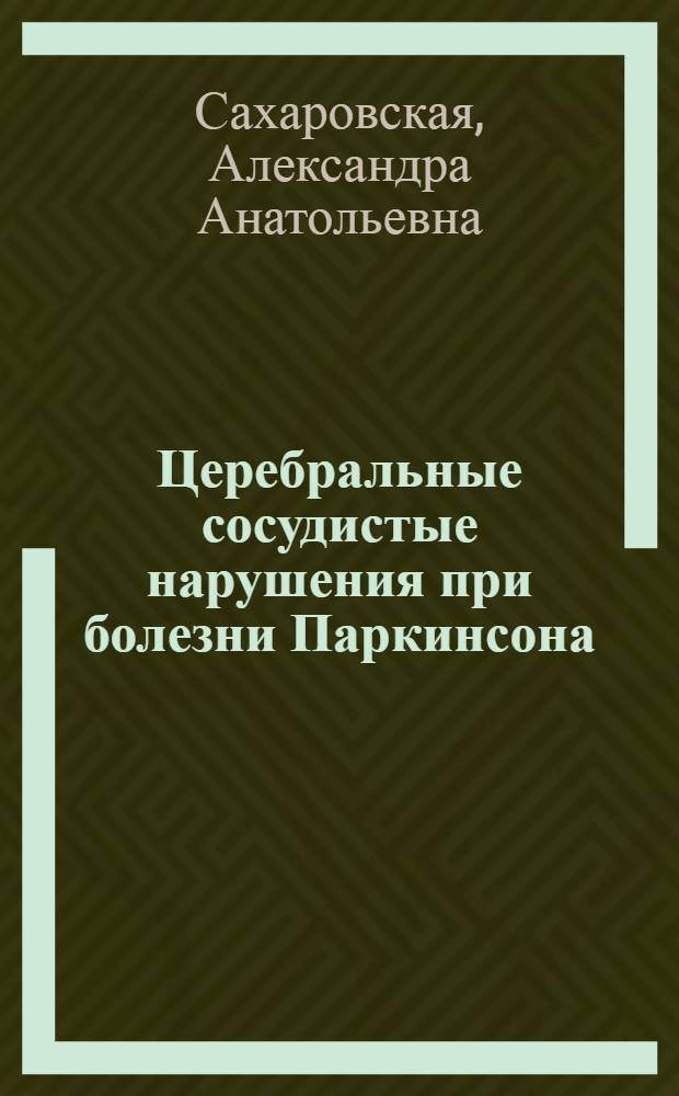 Церебральные сосудистые нарушения при болезни Паркинсона : автореферат диссертации на соискание ученой степени кандидата медицинских наук : специальность 14.01.11 <Нервные болезни>