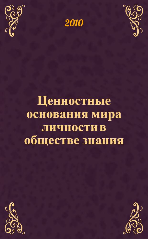 Ценностные основания мира личности в обществе знания : (социально-философский анализ) : автореферат диссертации на соискание ученой степени кандидата философских наук : специальность 09.00.11 <Социальная философия>