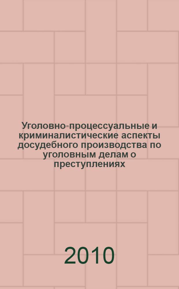 Уголовно-процессуальные и криминалистические аспекты досудебного производства по уголовным делам о преступлениях, связанных с нецелевым расходованием бюджетных средств и средств государственных внебюджетных фондов : автореферат диссертации на соискание ученой степени кандидата юридических наук : специальность 12.00.09 <Уголовный процесс; криминалистика; оперативно-розыскная деятельность>