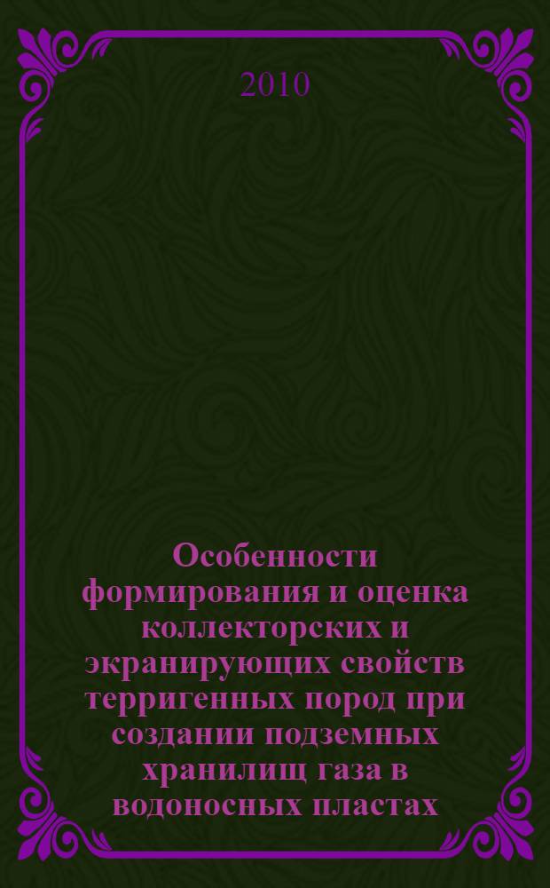 Особенности формирования и оценка коллекторских и экранирующих свойств терригенных пород при создании подземных хранилищ газа в водоносных пластах : автореферат диссертации на соискание ученой степени кандидата геолого-минералогических наук : специальность 25.00.12 <Геология, поиски и разведка нефтяных и газовых месторождений>