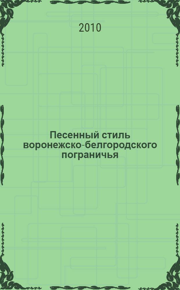 Песенный стиль воронежско-белгородского пограничья : (к проблеме выявления музыкально-фольклорных диалектов) : автореферат диссертации на соискание ученой степени кандидата искусствоведения : специальность 17.00.02 <Музыкальное искусство>