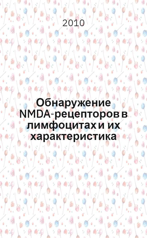 Обнаружение NMDA-рецепторов в лимфоцитах и их характеристика : автореферат диссертации на соискание ученой степени кандидата биологических наук : специальность 03.01.04 <Биохимия>