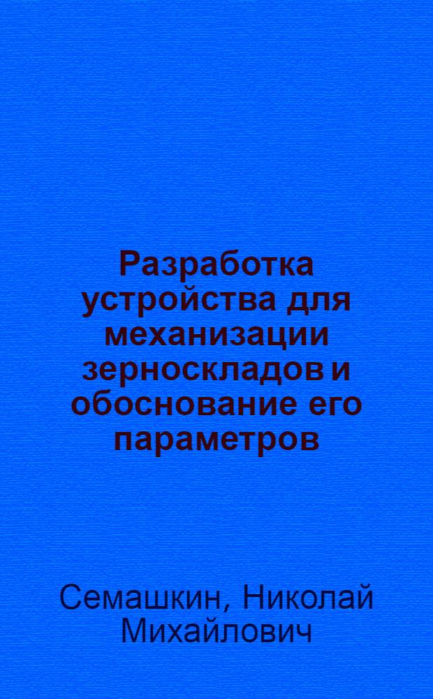 Разработка устройства для механизации зерноскладов и обоснование его параметров : автореферат диссертации на соискание ученой степени кандидата технических наук : специальность 05.20.01 <Технологии и средства механизации сельского хозяйства>