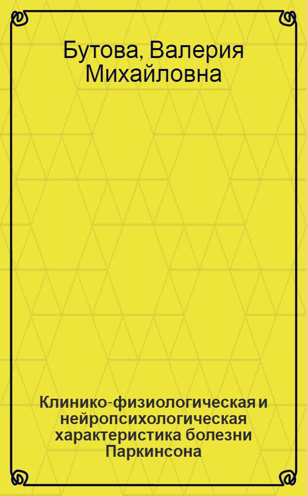 Клинико-физиологическая и нейропсихологическая характеристика болезни Паркинсона : автореферат диссертации на соискание ученой степени кандидата медицинских наук : специальность 14.01.11 <Нервные болезни>