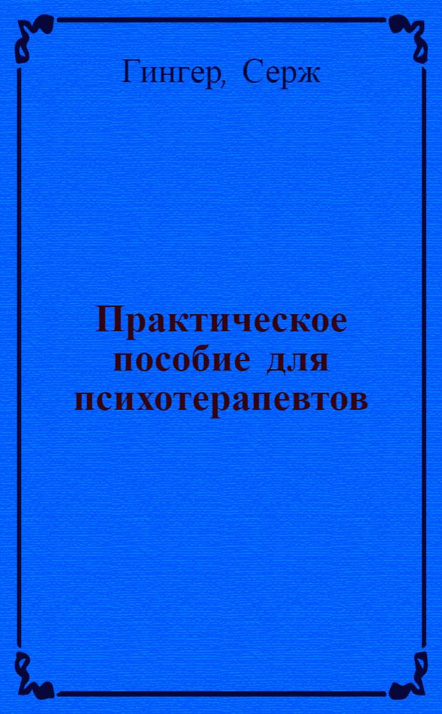 Практическое пособие для психотерапевтов