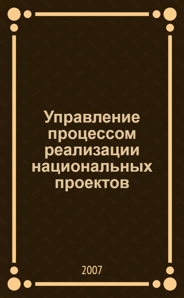 Управление процессом реализации национальных проектов : автореферат диссертации на соискание ученой степени к. э. н. : специальность 08.00.05 <эк. и управлен. нар. хоз.>