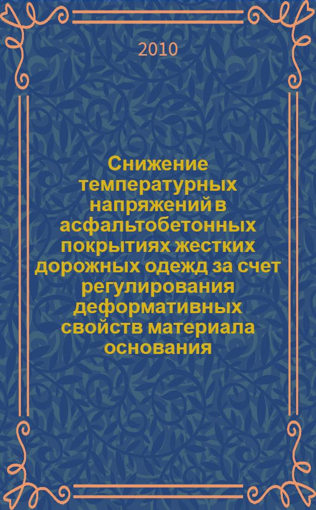 Снижение температурных напряжений в асфальтобетонных покрытиях жестких дорожных одежд за счет регулирования деформативных свойств материала основания : автореферат диссертации на соискание ученой степени кандидата технических наук : специальность 05.23.11 <Проетирование и строительство дорог, метрополитенов, аэродромов, мостов и транспортных тоннелей>