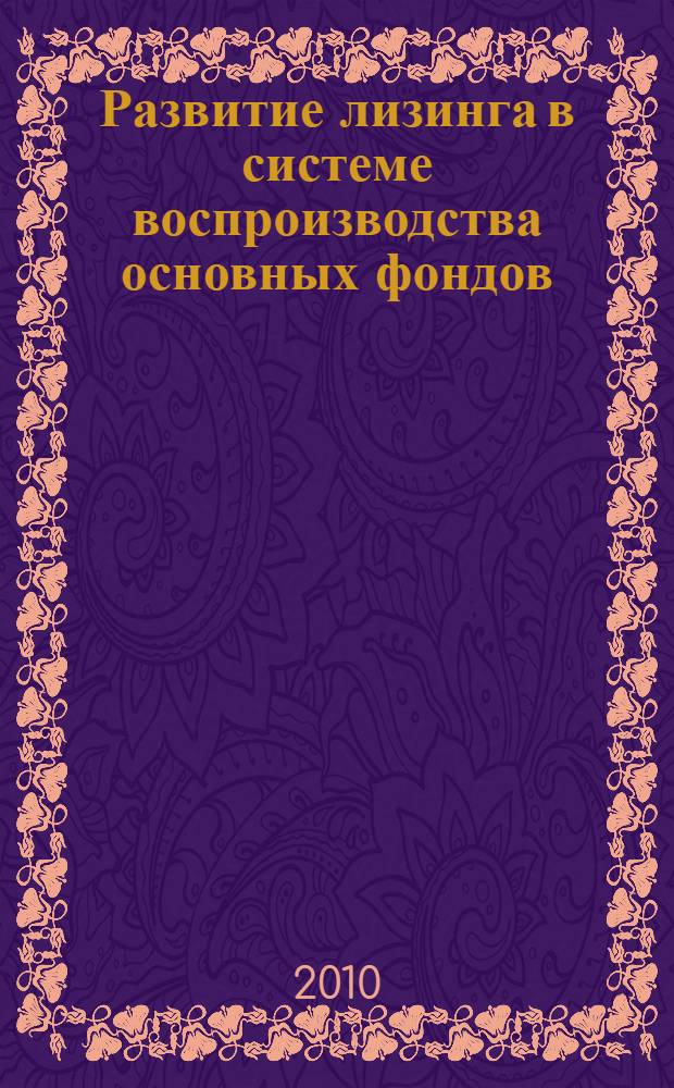 Развитие лизинга в системе воспроизводства основных фондов : автореферат диссертации на соискание ученой степени доктора экономических наук : специальность 08.00.10 <Финансы, денежное обращение и кредит>