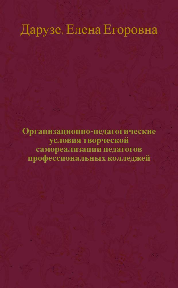Организационно-педагогические условия творческой самореализации педагогов профессиональных колледжей : автореферат диссертации на соискание ученой степени кандидата педагогических наук : специальность 13.00.08 <Теория и методика профессионального образования>