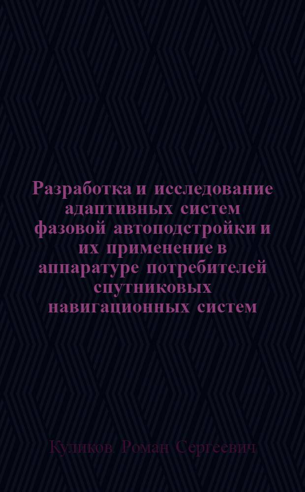 Разработка и исследование адаптивных систем фазовой автоподстройки и их применение в аппаратуре потребителей спутниковых навигационных систем : автореферат диссертации на соискание ученой степени кандидата технических наук : специальность 05.12.14 <Радиолокация и радионавигация>