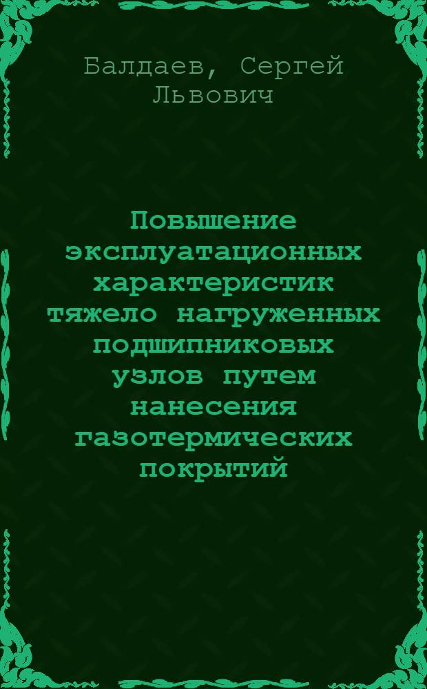 Повышение эксплуатационных характеристик тяжело нагруженных подшипниковых узлов путем нанесения газотермических покрытий : автореферат диссертации на соискание ученой степени кандидата технических наук : специальность 05.02.08 <Технология машиностроения>