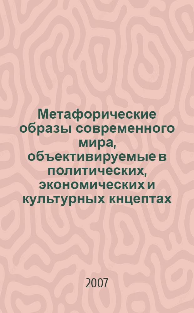 Метафорические образы современного мира, объективируемые в политических, экономических и культурных кнцептах : (на материале немецкого газетно-публицистического дискурса) : автореферат диссертации на соискание ученой степени к. филол. н. : специальность 10.02.04 <германские языки>