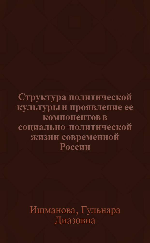 Структура политической культуры и проявление ее компонентов в социально-политической жизни современной России : автореферат диссертации на соискание ученой степени к. полит. н. : специальность 23.00.02 <политические ин-ты, этнополитич. конфликтолог.>