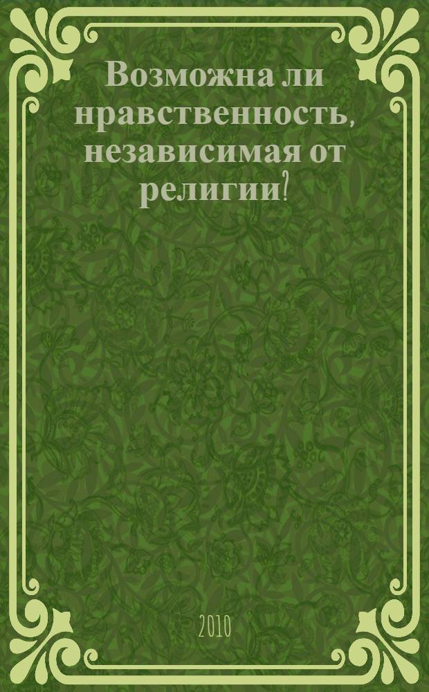 Возможна ли нравственность, независимая от религии?